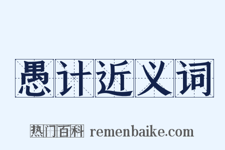 愚计近义词是什么意思的图片